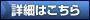 詳細はこちら