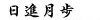 日進月歩