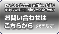 お問い合わせはこちらまで(無料)